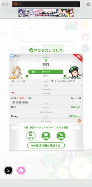 駅メモ！のリンク
