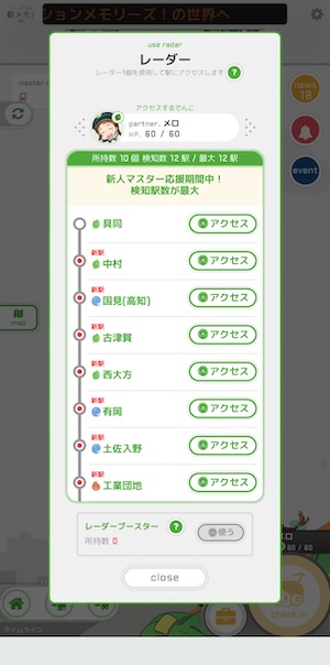 駅メモ！のレーダー