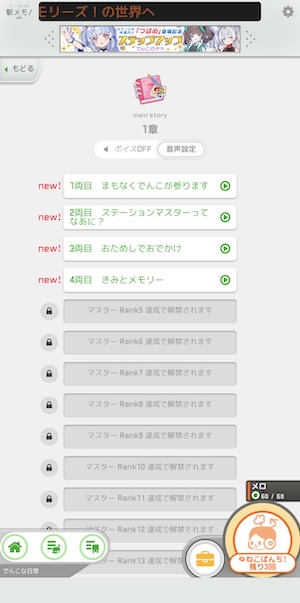 駅メモ！のストーリー