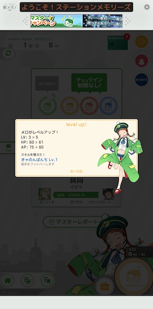 駅メモ！のレベル