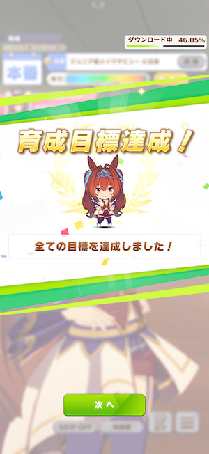 ウマ娘 プリティーダービーの育成目標