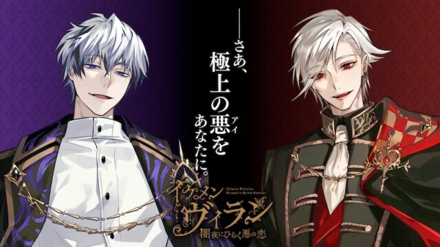 イケメンヴィランのアイキャッチ