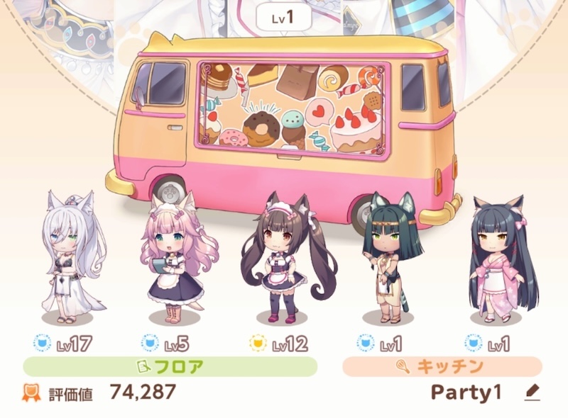 ネココネの編成