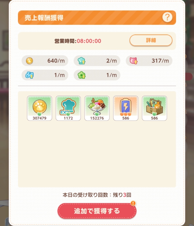 ネココネの放置報酬
