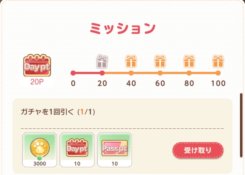 ネココネのデイリーミッション
