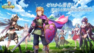 ゼロから勇者のアイキャッチ