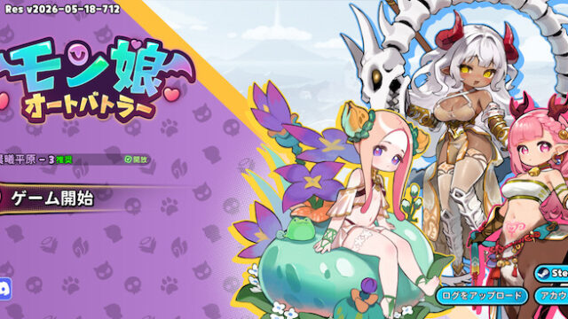 モン娘オートバトラーのタイトル