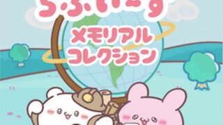 らぶいーずのアイキャッチ