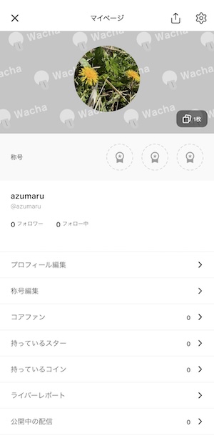 wachaのマイページ