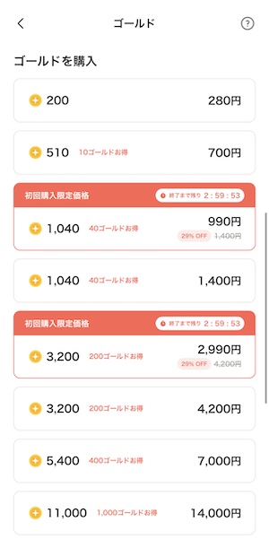 キャラぷの課金