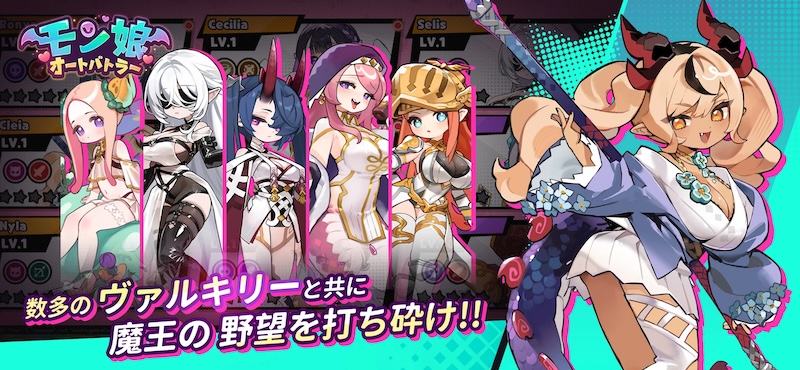 モン娘オートバトラー