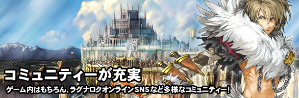 ラグナロクオンラインのコミュニティ