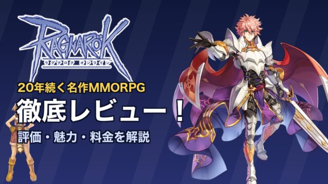 ラグナロクオンラインのレビュー