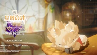星屑の絆のホーム画面