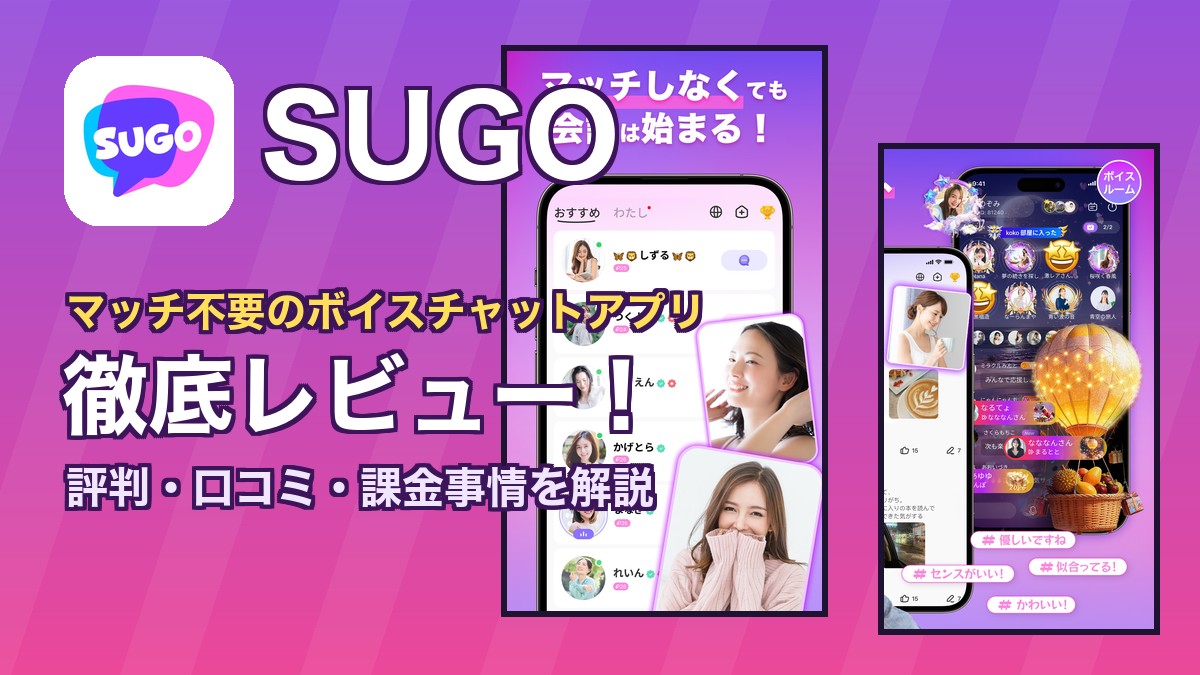 SUGOのレビュー