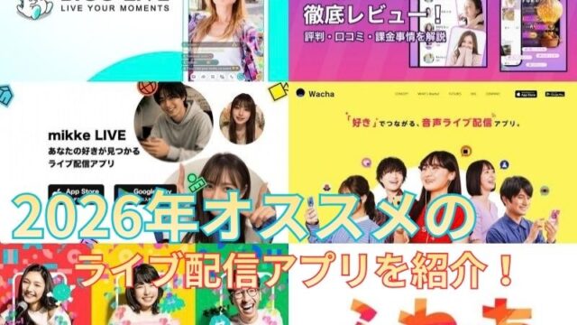 ライブ配信アプリのアイキャッチ