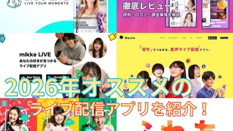 ライブ配信アプリのアイキャッチ