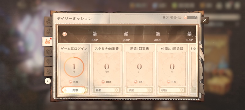 星屑の絆のデイリーミッション