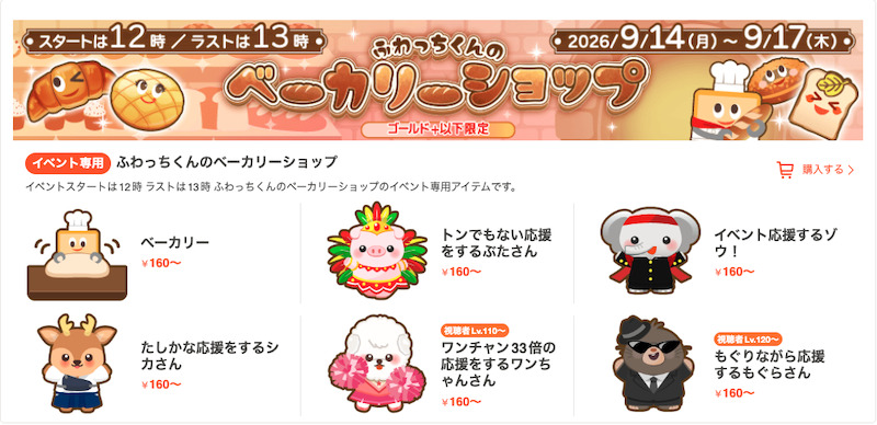 ふわっちの課金