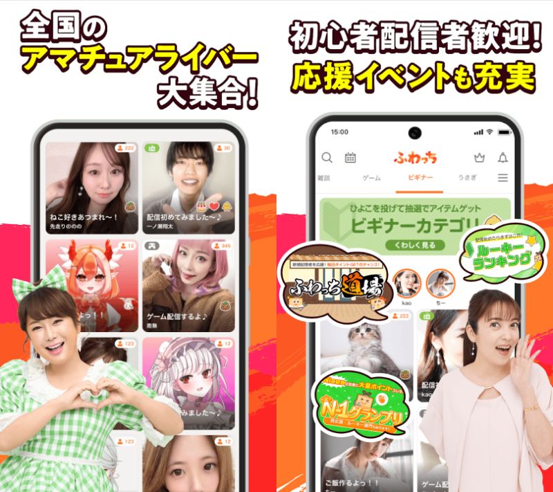 ふわっちの初心者